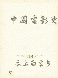 中国电影史