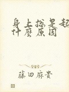 身上总是起癣是什么原因