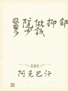 医院做抑郁检查多少钱