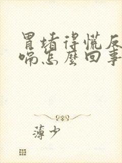 胃堵得慌反酸打嗝怎么回事