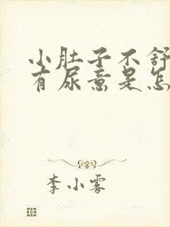 小肚子不舒服总有尿意是怎么回事