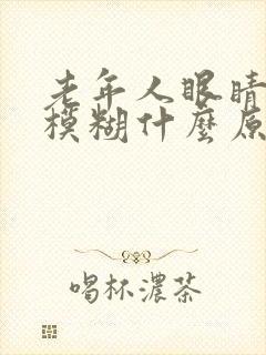 老年人眼睛突然模糊什么原因