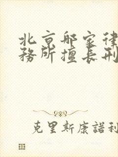 北京哪家律师事务所擅长刑事诉讼