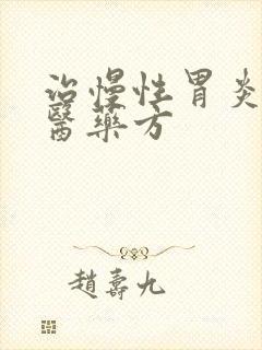 治慢性胃炎的中医药方