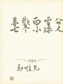 喜欢白雪公主和七个小矮人的理由