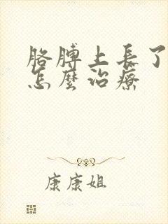 胳膊上长了皮癣怎么治疗