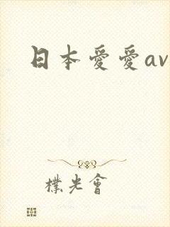 日本爱爱av