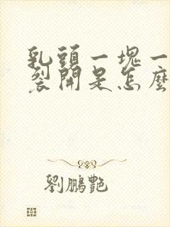 乳头一块一块的裂开是怎么回事