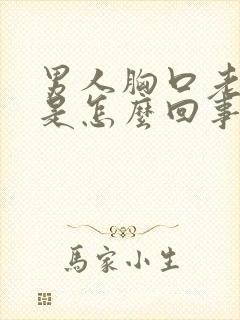 男人胸口老出汗是怎么回事封面