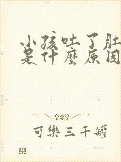 小孩吐了肚子疼是什么原因
