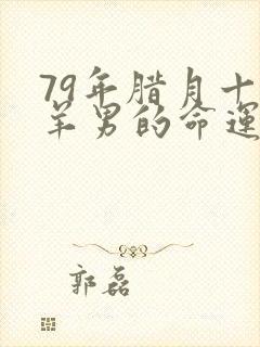79年腊月十九羊男的命运