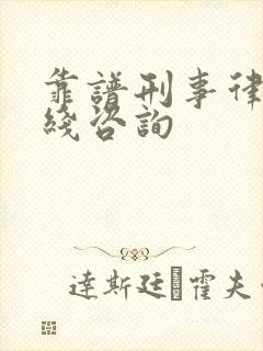 靠谱刑事律师在线咨询