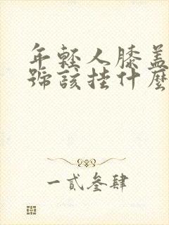 年轻人膝盖疼挂号该挂什么科