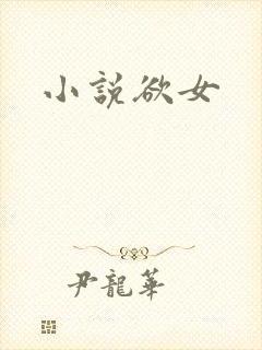 小说欲女封面