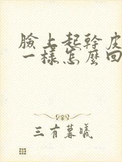 脸上起干皮像癣一样怎么回事