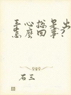 手心总是出汗是怎么回事?