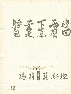 脖子下两边有鼓包是怎么回事