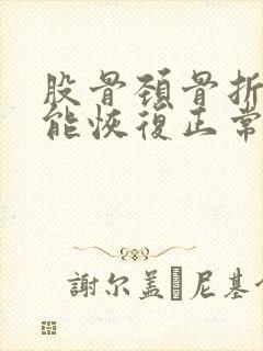 股骨颈骨折多久能恢复正常