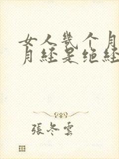 女人几个月不来月经是绝经