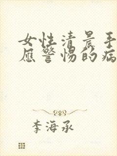 女性清晨手发麻应警惕的病