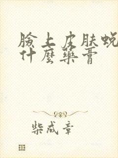 脸上皮肤蜕皮涂什么药膏