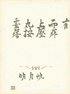 睾丸上面有硬疙瘩按压疼