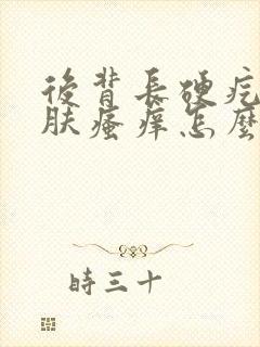 后背长硬疙瘩皮肤瘙痒怎么回事