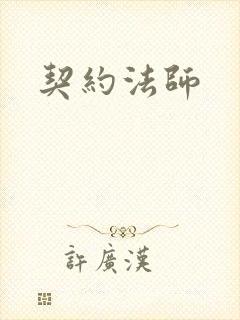 契约法师