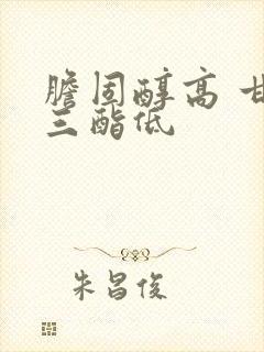 胆固醇高 甘油三酯低