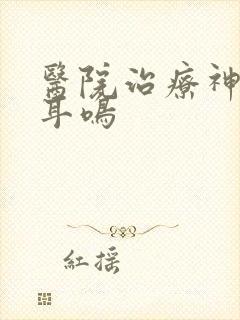 医院治疗神经性耳鸣封面