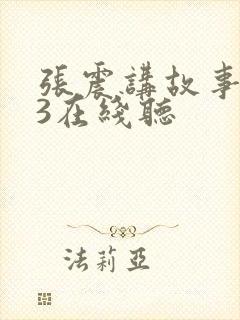 张震讲故事mp3在线听