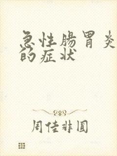 急性肠胃炎引发的症状封面