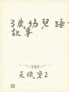 3岁幼儿 睡前故事封面