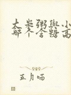 大米粥与小米粥哪个含糖高封面