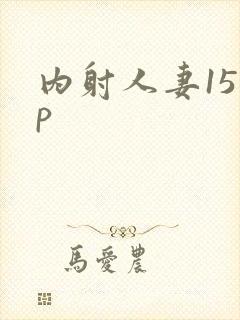 内射人妻15 p