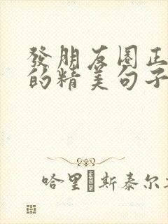 发朋友圈正能量的精美句子配图封面