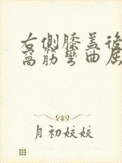 右侧膝盖后面腿窝筋弯曲屈伸疼痛