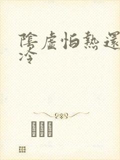 阴虚怕热还是怕冷