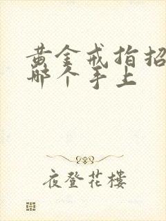 黄金戒指招财戴哪个手上