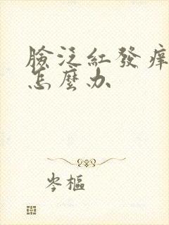 脸泛红发痒脱皮怎么办