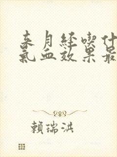 来月经吃什么补气血效果最好封面