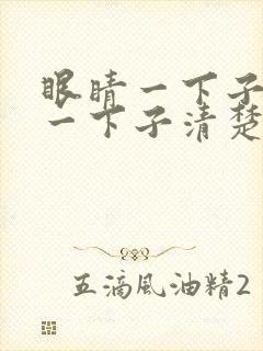 眼睛一下子模糊一下子清楚这是为什么