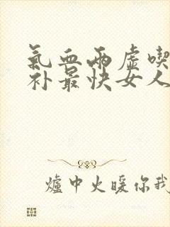 气血两虚吃什么补最快女人封面