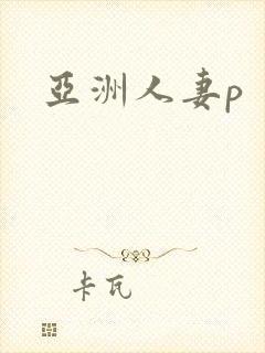 亚洲人妻p