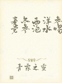 麦冬西洋参黄芪党参泡水喝功效
