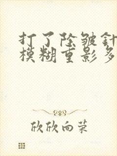 打了除皱针眼睛模糊重影多久可以恢复