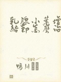 乳腺小叶增生和结节怎么治疗封面