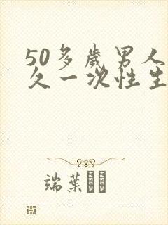 50多岁男人多久一次性生活才正常才