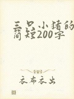 三只小猪的故事简短200字