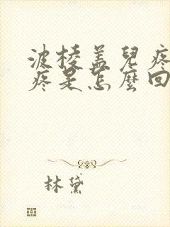 波棱盖儿疼膝盖疼是怎么回事